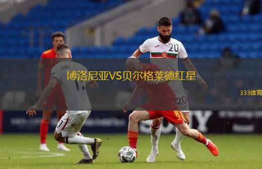 博洛尼亞VS貝爾格萊德紅星