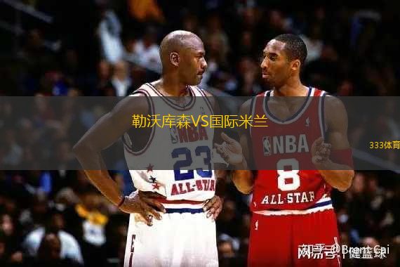 勒沃庫森VS國際米蘭