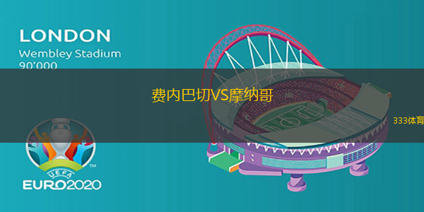 費(fèi)內(nèi)巴切VS摩納哥