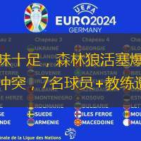火藥味十足，森林狼活塞爆發(fā)大規(guī)模沖突，7名球員+教練遭驅(qū)逐