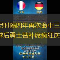 盧尼時(shí)隔四年再次命中三分，進(jìn)球后勇士替補(bǔ)席瘋狂慶祝