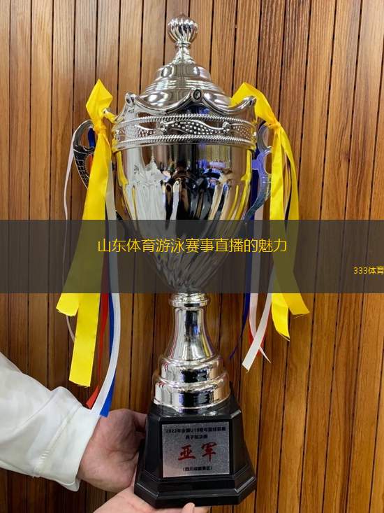 山東體育游泳賽事直播的魅力