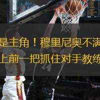 永遠(yuǎn)是主角！穆里尼奧不滿判罰賽后上前一把抓住對(duì)手教練鼻子