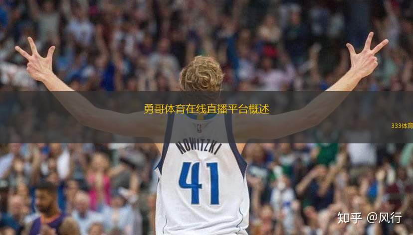 勇哥體育在線直播平臺(tái)概述