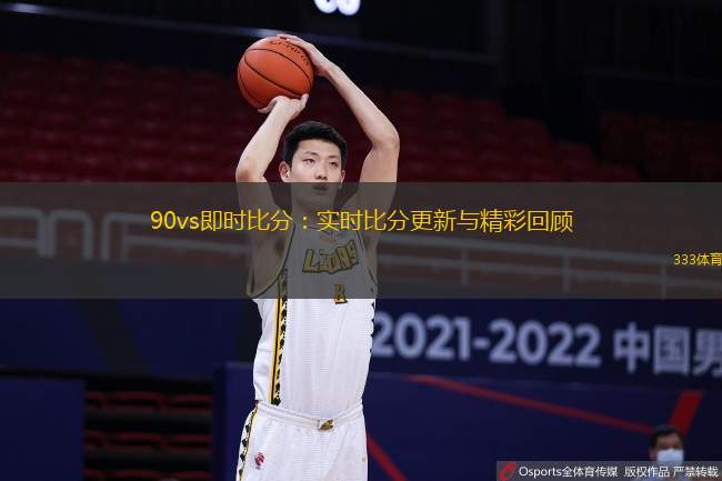 90vs即時(shí)比分：實(shí)時(shí)比分更新與精彩回顧