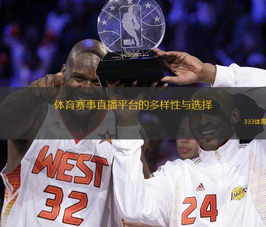 體育賽事直播平臺的多樣性與選擇