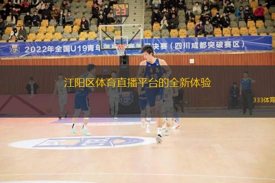 江陽區(qū)體育直播平臺的全新體驗(yàn)