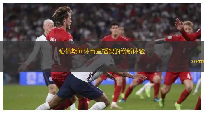 疫情期間體育直播課的嶄新體驗(yàn)