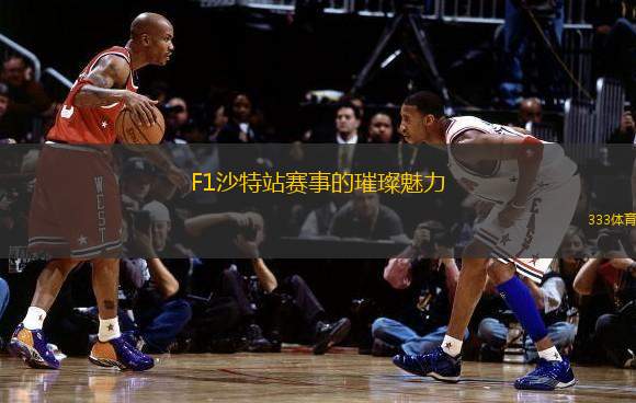 F1沙特站賽事的璀璨魅力