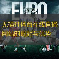 無(wú)插件體育在線直播網(wǎng)站的崛起與優(yōu)勢(shì)
