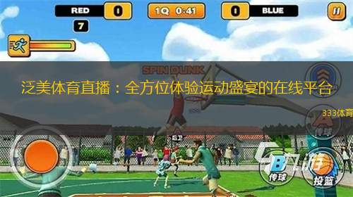 泛美體育直播：全方位體驗(yàn)運(yùn)動(dòng)盛宴的在線平臺(tái)