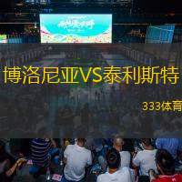 博洛尼亞VS泰利斯特