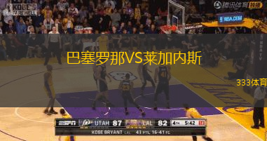 巴塞羅那VS萊加內(nèi)斯