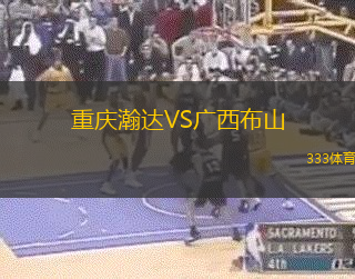 重慶瀚達(dá)VS廣西布山