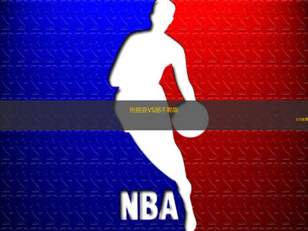 熱那亞VS那不勒斯