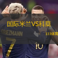 國際米蘭VS科莫