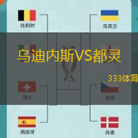 烏迪內(nèi)斯VS都靈
