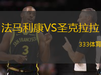 法馬利康VS圣克拉拉