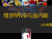 維羅納VS烏迪內(nèi)斯