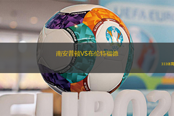 南安普頓VS布倫特福德