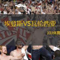 埃登斯VS瓦倫西亞