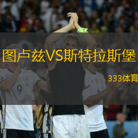 圖盧茲VS斯特拉斯堡