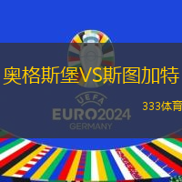 奧格斯堡VS斯圖加特