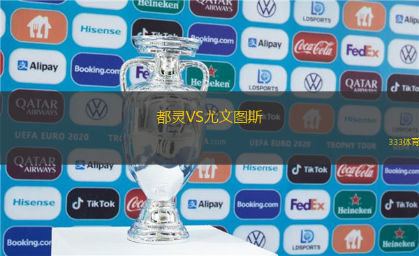 都靈VS尤文圖斯
