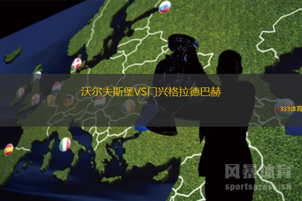 沃爾夫斯堡VS門興格拉德巴赫