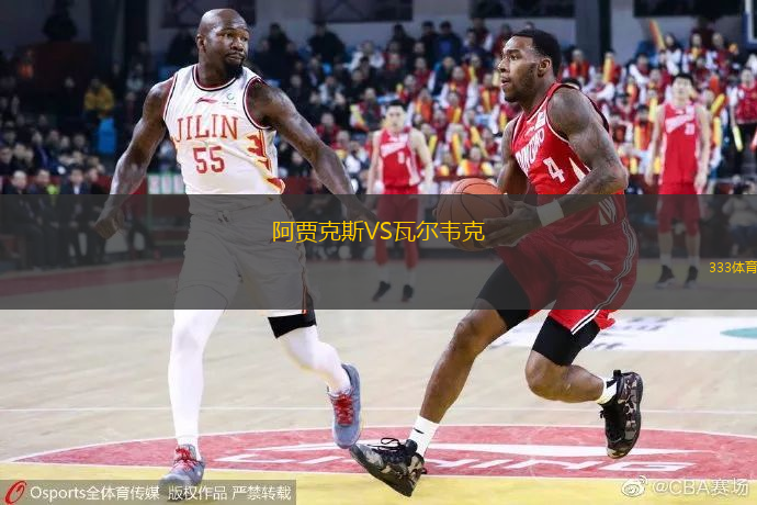 阿賈克斯VS瓦爾韋克
