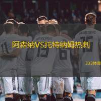 阿森納VS托特納姆熱刺