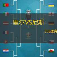 里爾VS尼斯