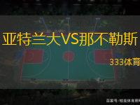 亞特蘭大VS那不勒斯