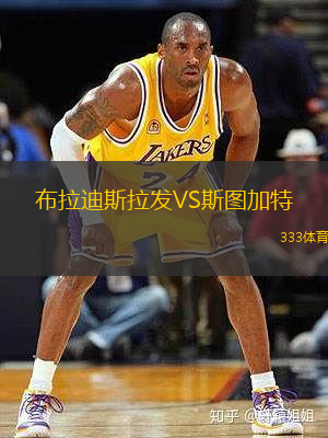 布拉迪斯拉發(fā)VS斯圖加特
