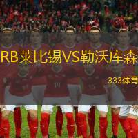 RB萊比錫VS勒沃庫森