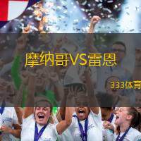 摩納哥VS雷恩