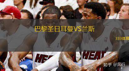 巴黎圣日耳曼VS蘭斯