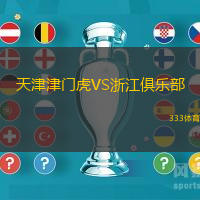天津津門虎VS浙江俱樂部