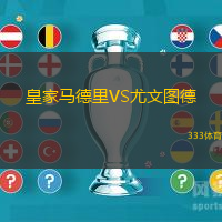 皇家馬德里VS尤文圖德