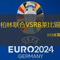 柏林聯(lián)合VSRB萊比錫