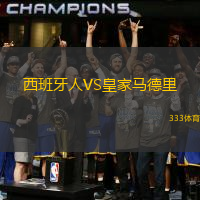 西班牙人VS皇家馬德里