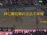 拜仁慕尼黑VS云達(dá)不萊梅