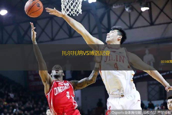 托爾托納VS博洛尼亞