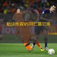 勒沃庫森VS拜仁慕尼黑