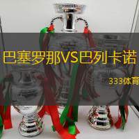 巴塞羅那VS巴列卡諾