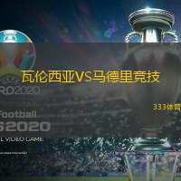 瓦倫西亞VS馬德里競技