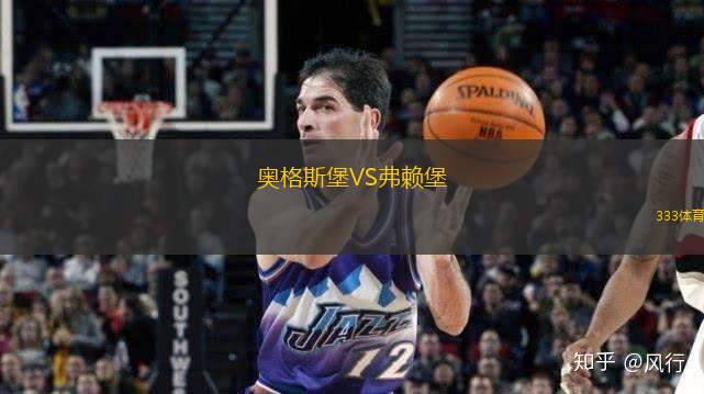 奧格斯堡VS弗賴堡