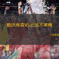勒沃庫森VS云達不萊梅
