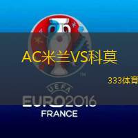 AC米蘭VS科莫