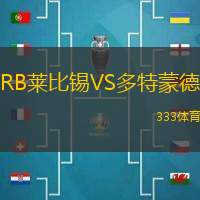 RB萊比錫VS多特蒙德